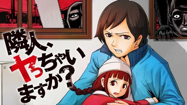 隣人、ヤっちゃいますか?