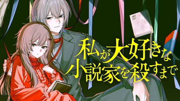 私が大好きな小説家を殺すまで