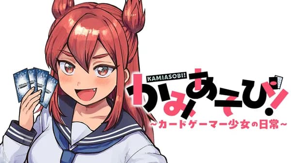 かみあそび!~カードゲーマー少女の日常~