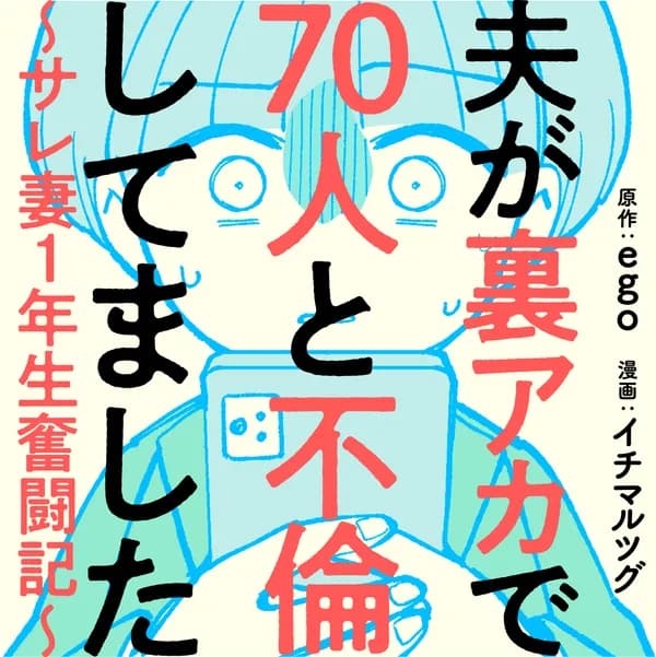 夫が裏アカで70人と不倫してました~サレ妻1年生奮闘記~
