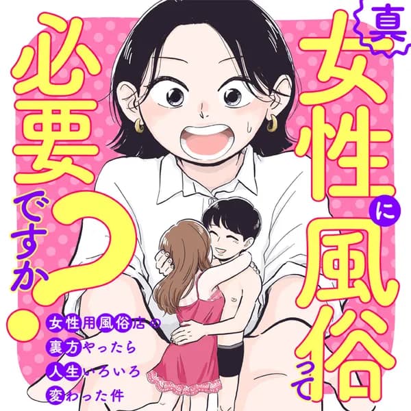 真・女性に風俗って必要ですか?~女性用風俗店の裏方やったら人生いろいろ変わった件~