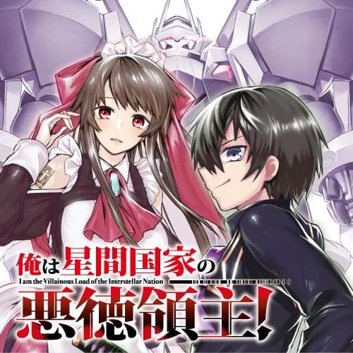 俺は星間国家の悪徳領主!