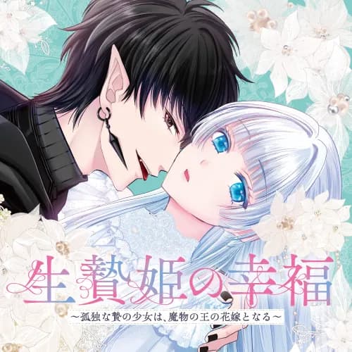 生贄姫の幸福 ~孤独な贄の少女は、魔物の王の花嫁となる~