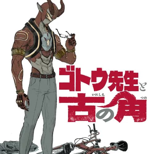 ゴトウ先生と古の角
