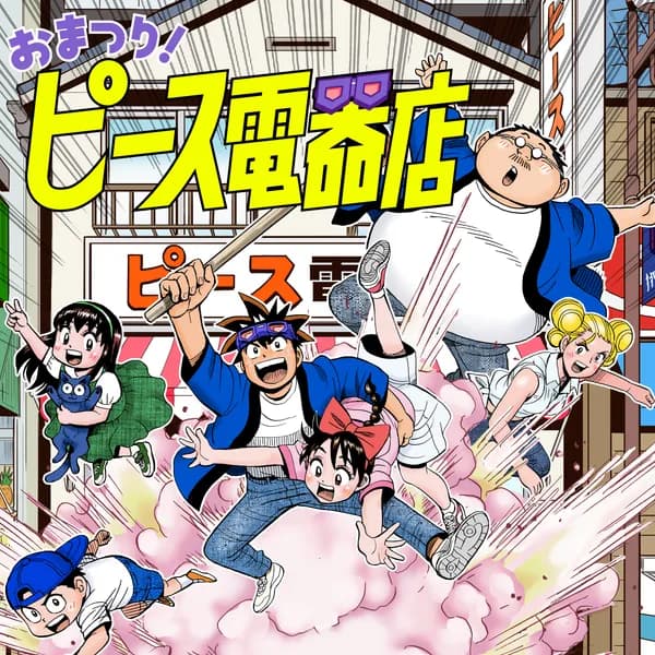 おまつり！ピース電器店