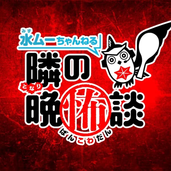 水ムーちゃんねる 隣の晩怖談