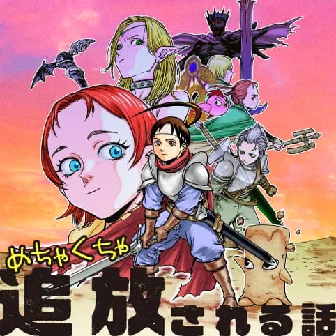 めちゃくちゃ追放される話