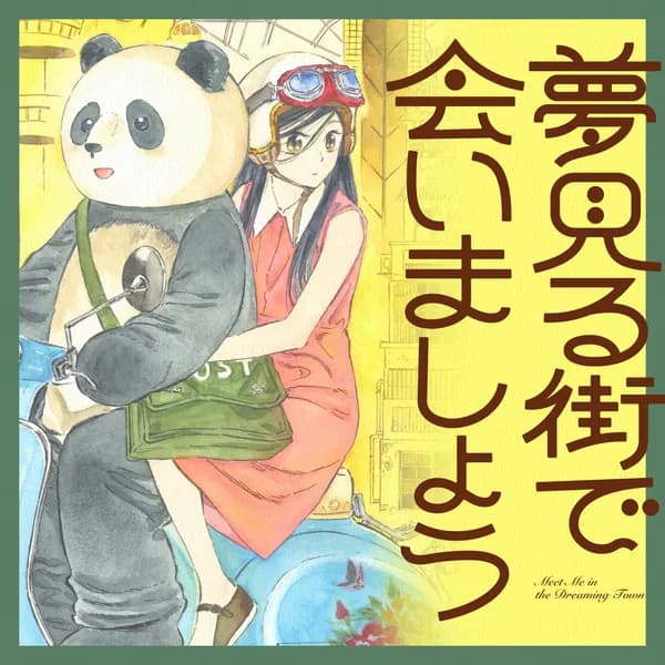 夢見る街で会いましょう