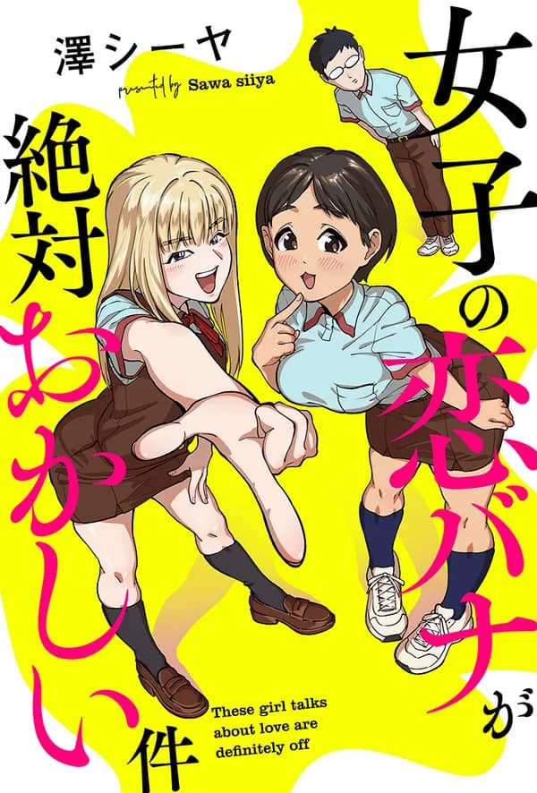女子の恋バナが絶対おかしい件