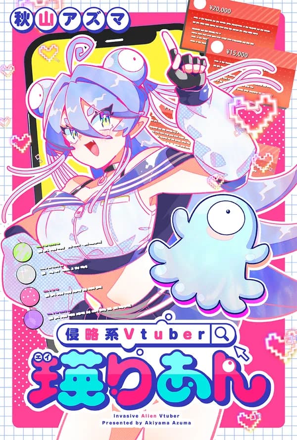 侵略系Vtuber瑛りあん