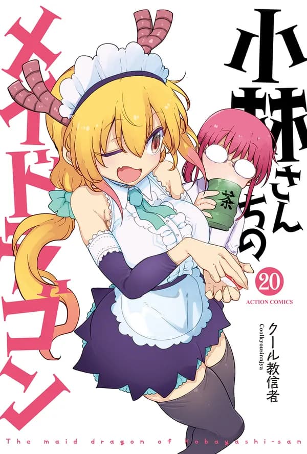 小林さんちのメイドラゴン