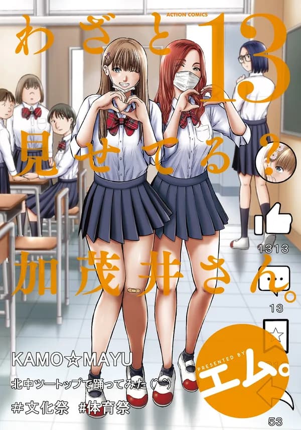 わざと見せてる？ 加茂井さん。