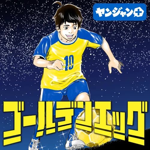 ゴールデンエッグ