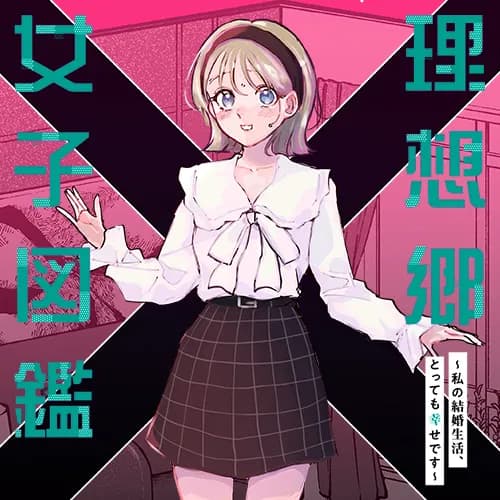 理想郷女子図鑑～私の結婚生活、とっても幸せです～