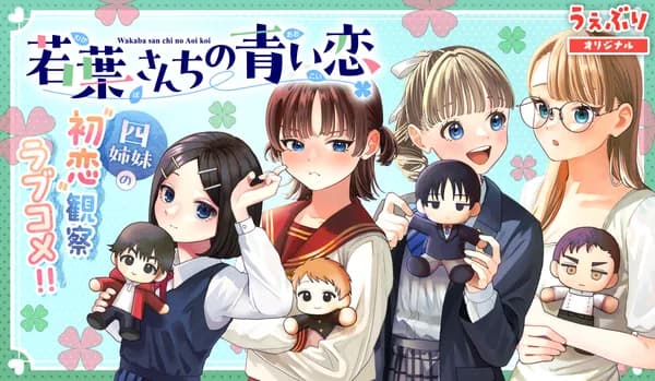 若葉さんちの青い恋