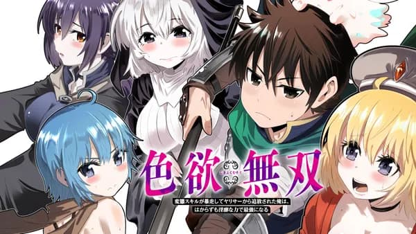 色欲無双~変態スキルが暴走してヤリサーから追放された俺は、はからずも淫靡な力で最強になる~