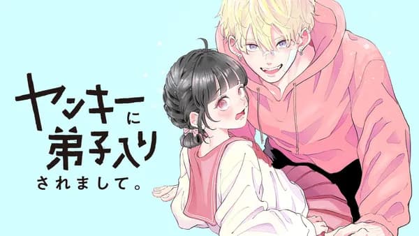 ヤンキーに弟子入りされまして。