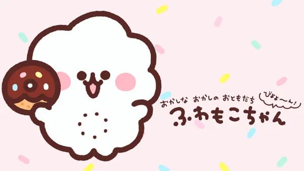 ふわもこちゃん