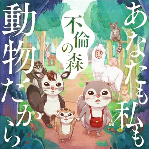 あなたも私も動物だから ー不倫の森ー