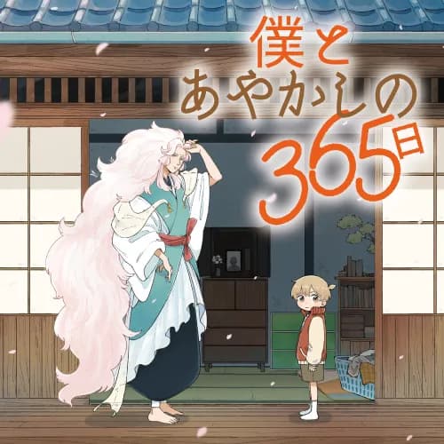 僕とあやかしの365日