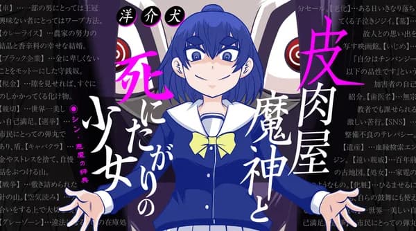 皮肉屋魔神と死にたがりの少女 シン・悪魔の辞典