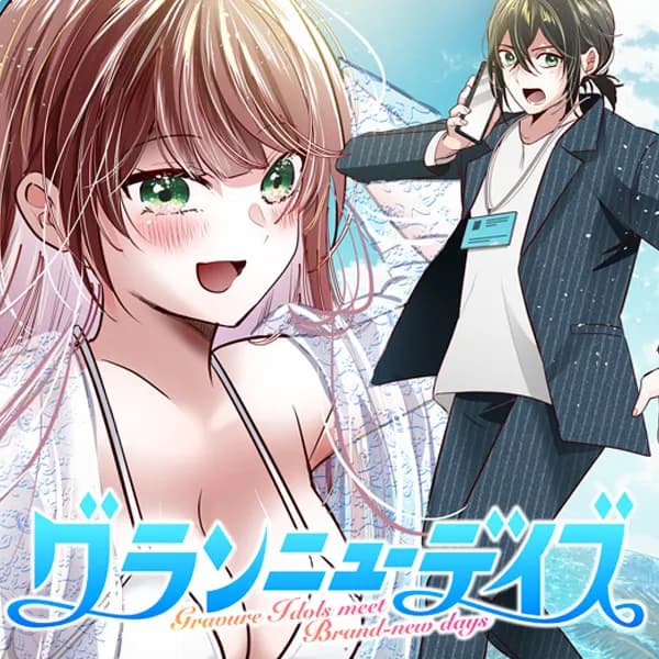 グランニューデイズ