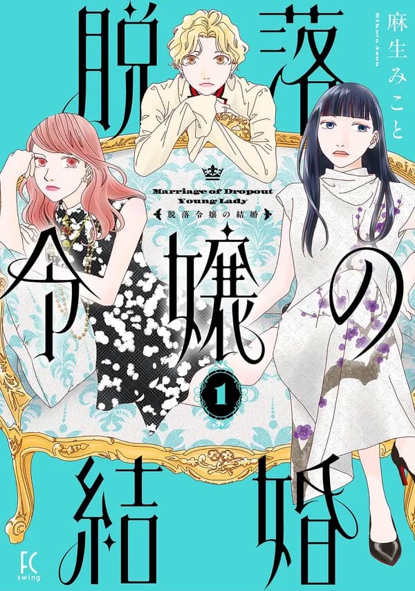 脱落令嬢の結婚