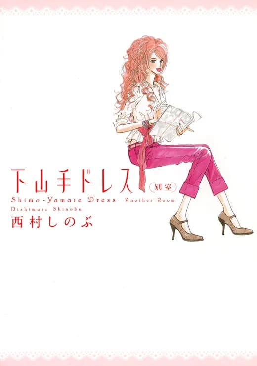 下山手ドレス別室
