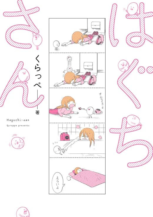 はぐちさん