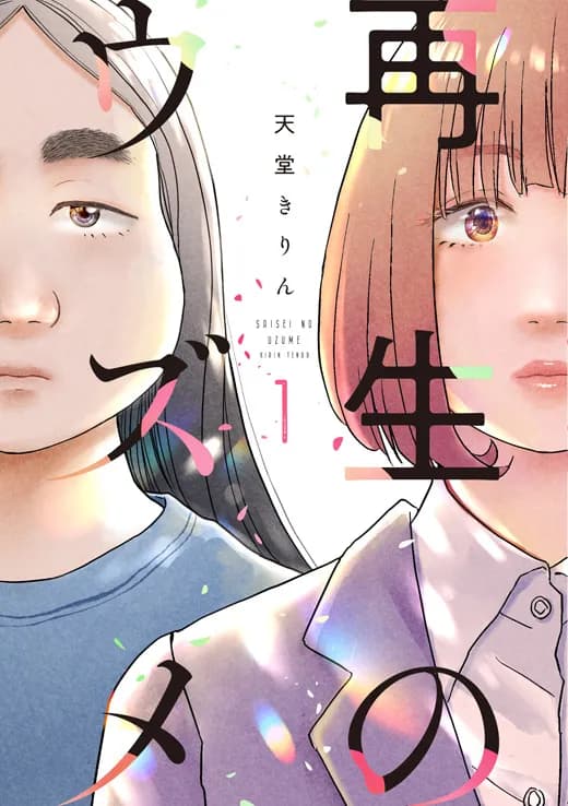 再生のウズメ