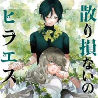 散り損ないのヒラエス