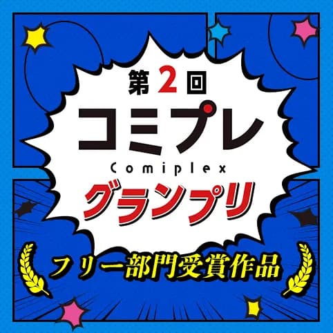 【漫画賞】第２回コミプレグランプリ フリー部門受賞作品