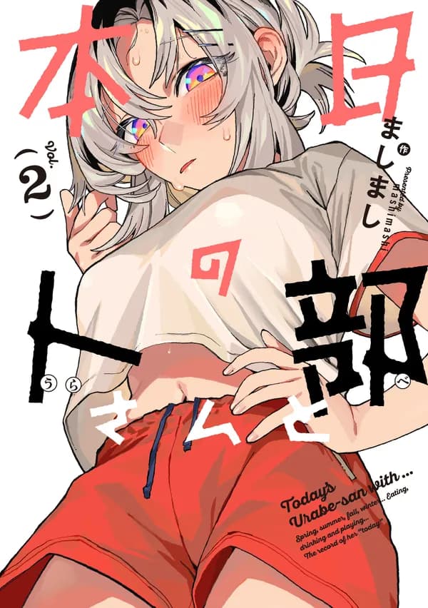 本日の卜部さんと