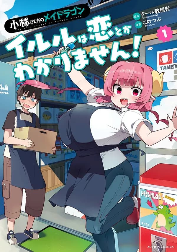 小林さんちのメイドラゴン イルルは恋とかわかりません!