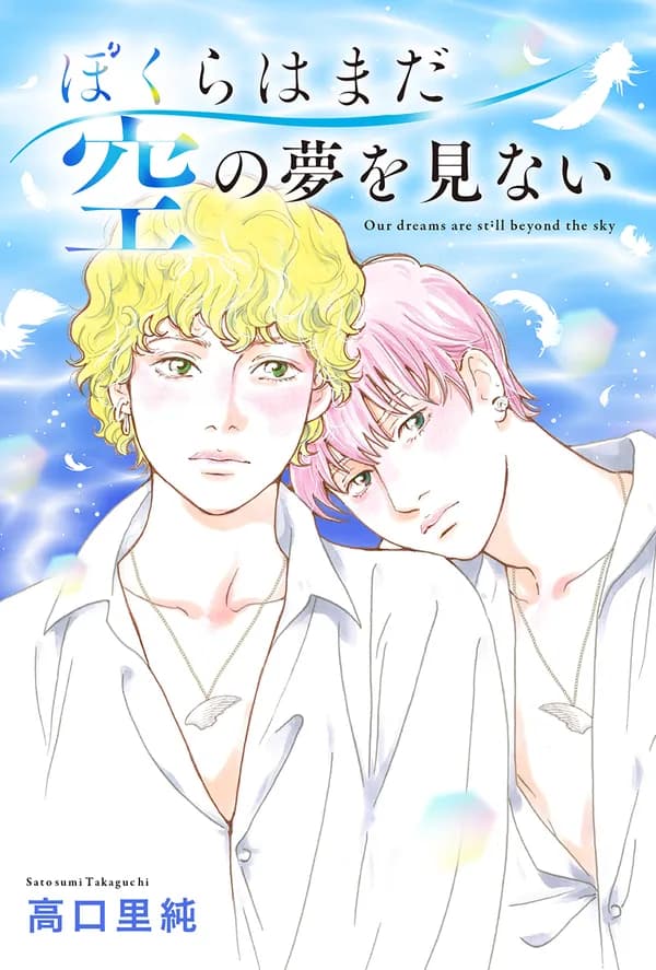 ぼくらはまだ空の夢を見ない
