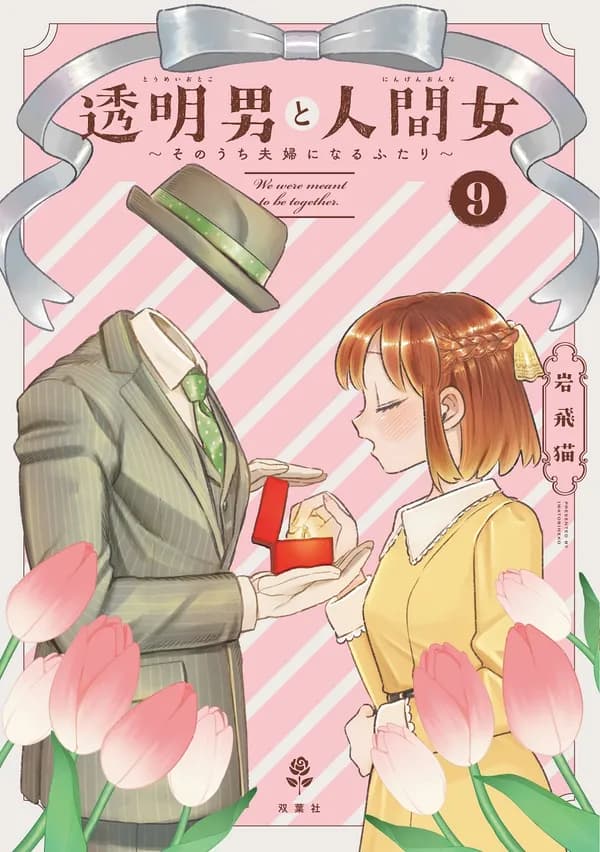 透明男と人間女~そのうち夫婦になるふたり~