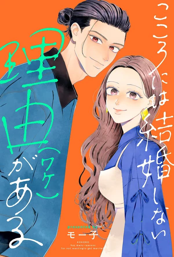 こころには結婚しない理由がある