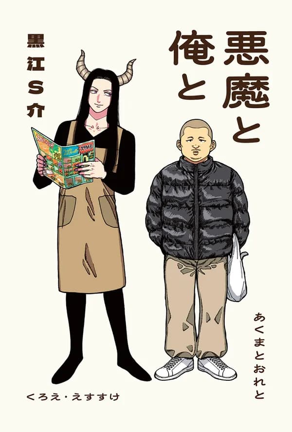 悪魔と俺と