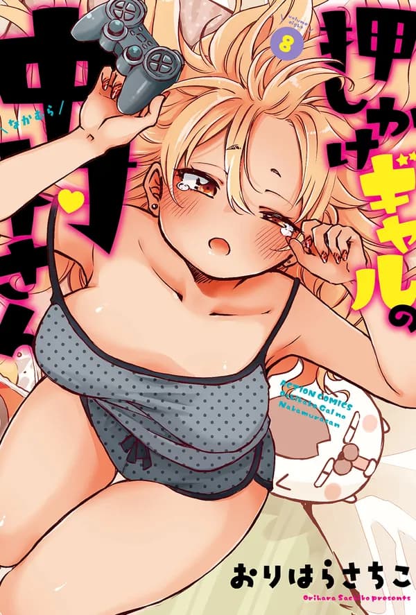 押しかけギャルの中村さん