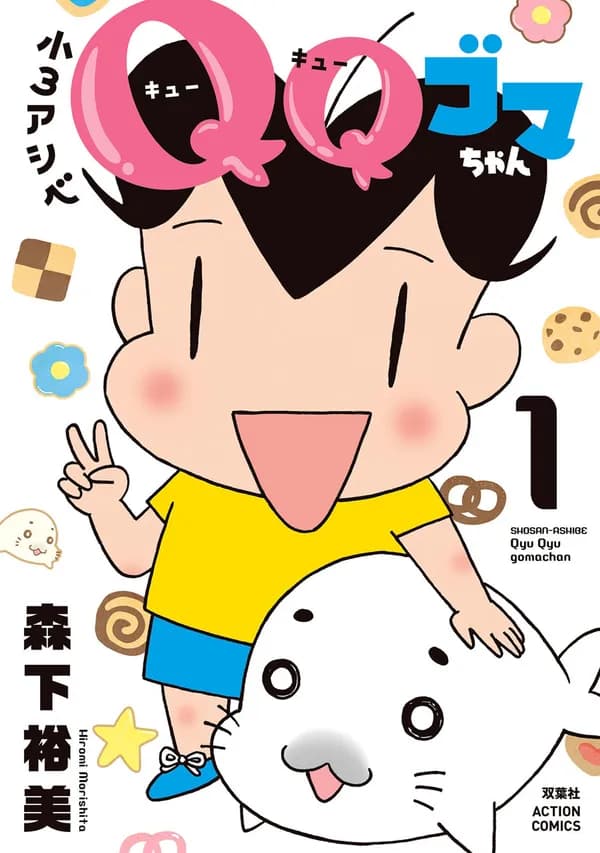 小3アシベ QQゴマちゃん