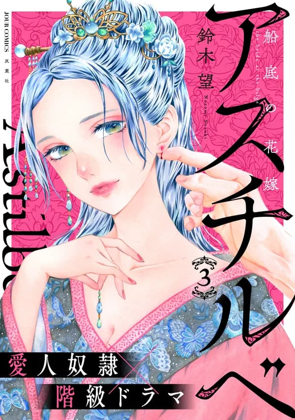 アスチルベ～船底の花嫁～
