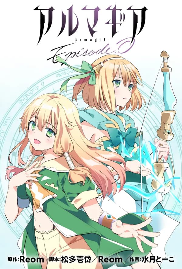 アルマギア Episode.0