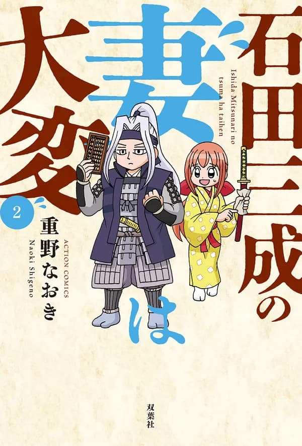 石田三成の妻は大変