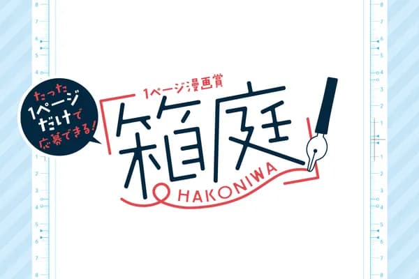 1ページ漫画賞「箱庭」