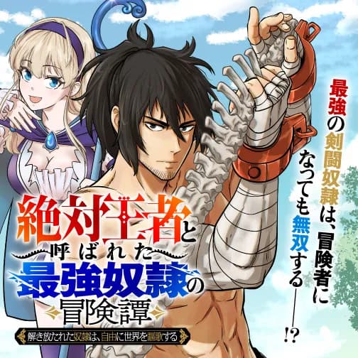 「絶対王者」と呼ばれた最強奴隷の冒険譚 解き放たれた奴隷は、自由に世界を謳歌する