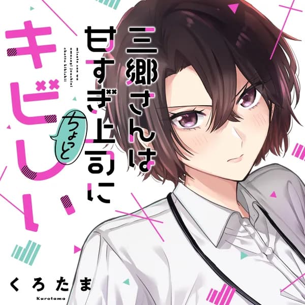三郷さんは甘すぎ上司にちょっとキビしい