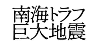 南海トラフ巨大地震