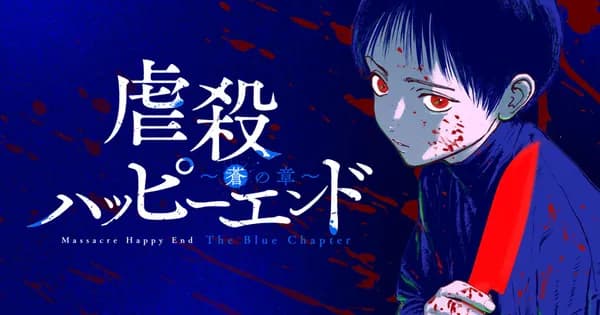 虐殺ハッピーエンド~蒼の章~