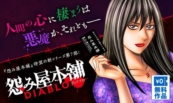 怨み屋本舗DIABLO