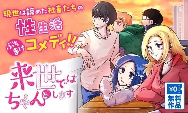 来世ではちゃんとします